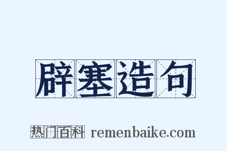 辟塞造句是什么意思的图片